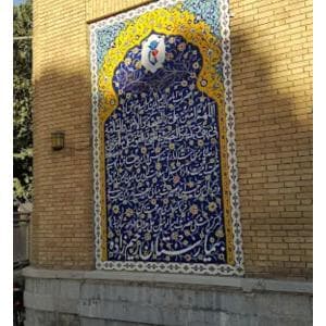 بیمارستان امیرالمؤمنین اصفهان