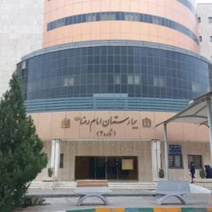 بیمارستان امام رضا مشهد
