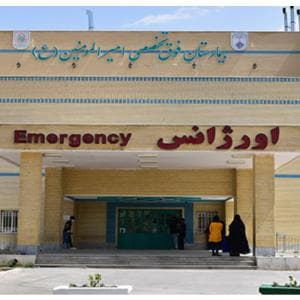 بیمارستان امیرالمؤمنین اصفهان