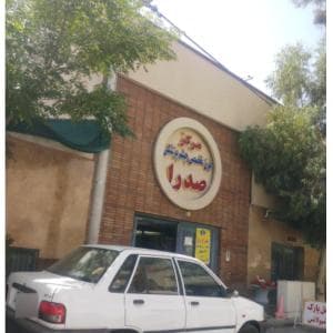 کلینیک صدرا اصفهان