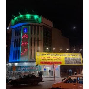 بیمارستان امام حسین مشهد