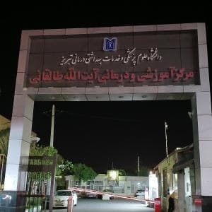 بیمارستان طالقانی تبریز