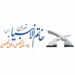 بیمارستان خاتم الانبیا تهران