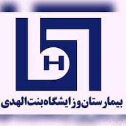 بیمارستان بنت‌ الهدی مشهد
