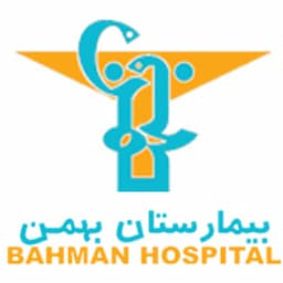 بیمارستان بهمن تهران