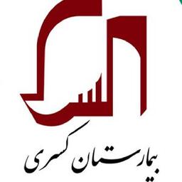 بیمارستان کسری تهران