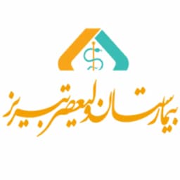 بیمارستان ولیعصر تبریز