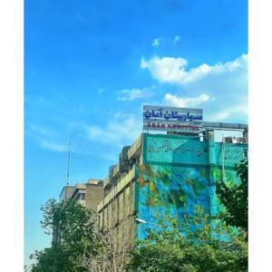 بیمارستان آبان تهران