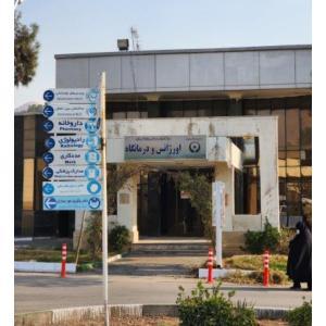 بیمارستان رازی تهران