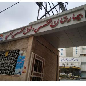 بیمارستان امید تهران