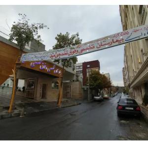 بیمارستان امید تهران