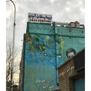 بیمارستان آبان تهران