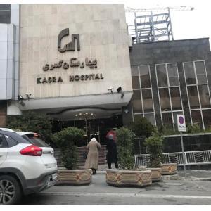 بیمارستان کسری تهران