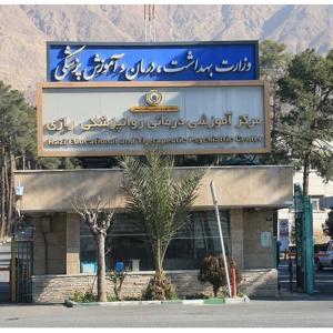 بیمارستان رازی تهران