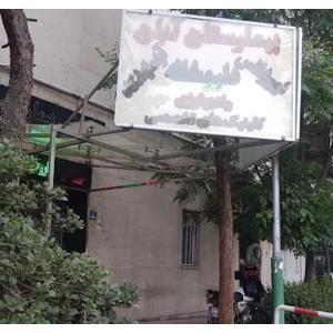 بیمارستان آبان تهران