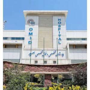 بیمارستان امید تهران