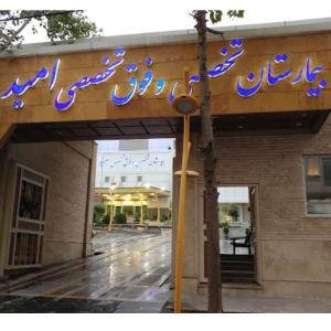 بیمارستان امید تهران