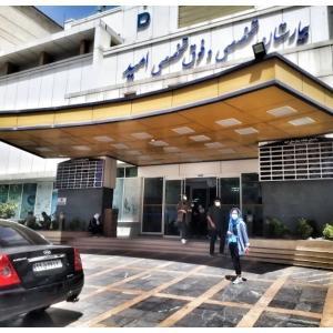 بیمارستان امید تهران