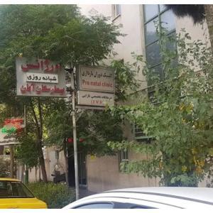 بیمارستان آبان تهران