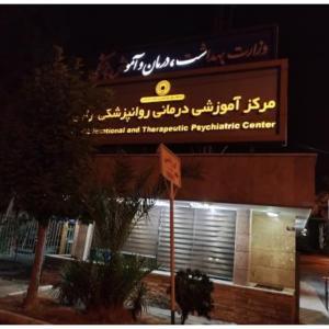 بیمارستان رازی تهران