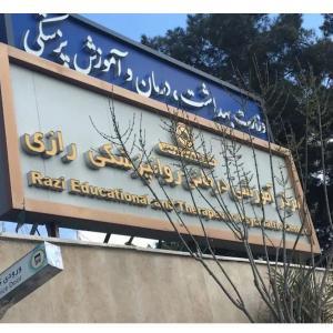 بیمارستان رازی تهران