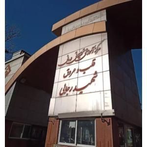 بیمارستان قلب شهید رجایی