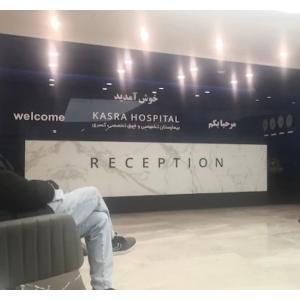 بیمارستان کسری تهران