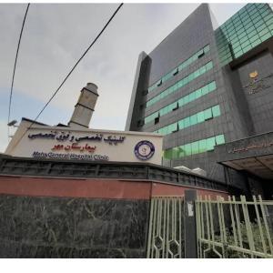 بیمارستان مهر تهران