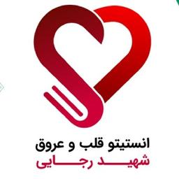بیمارستان قلب شهید رجایی